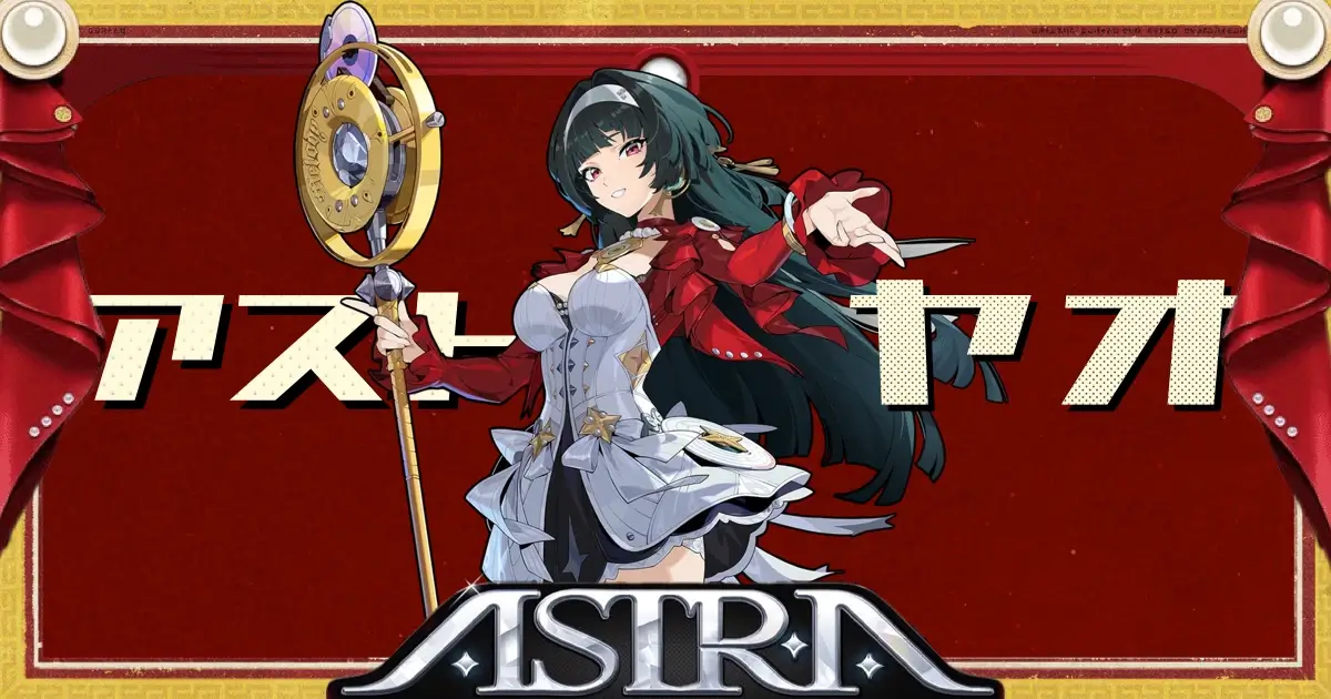 スタレアストラ・ヤオ