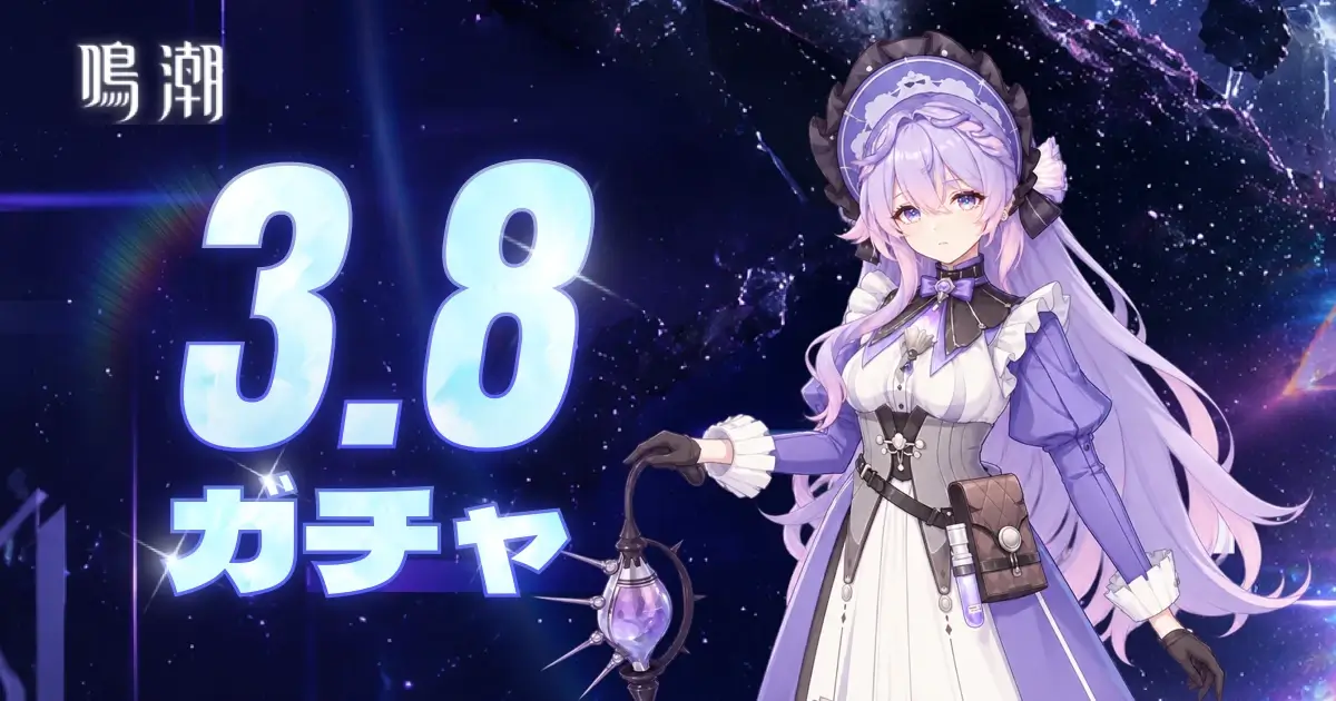 鳴潮 3.8 ガチャ