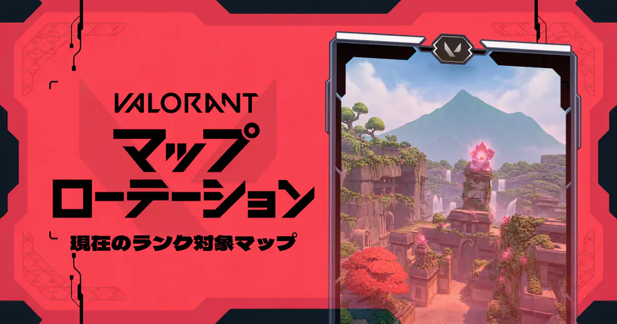 VALORANT マップローテーション