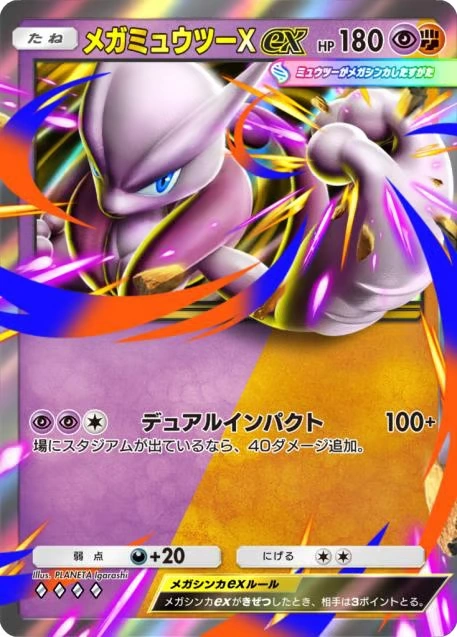 メガミュウツーXex のカード性能