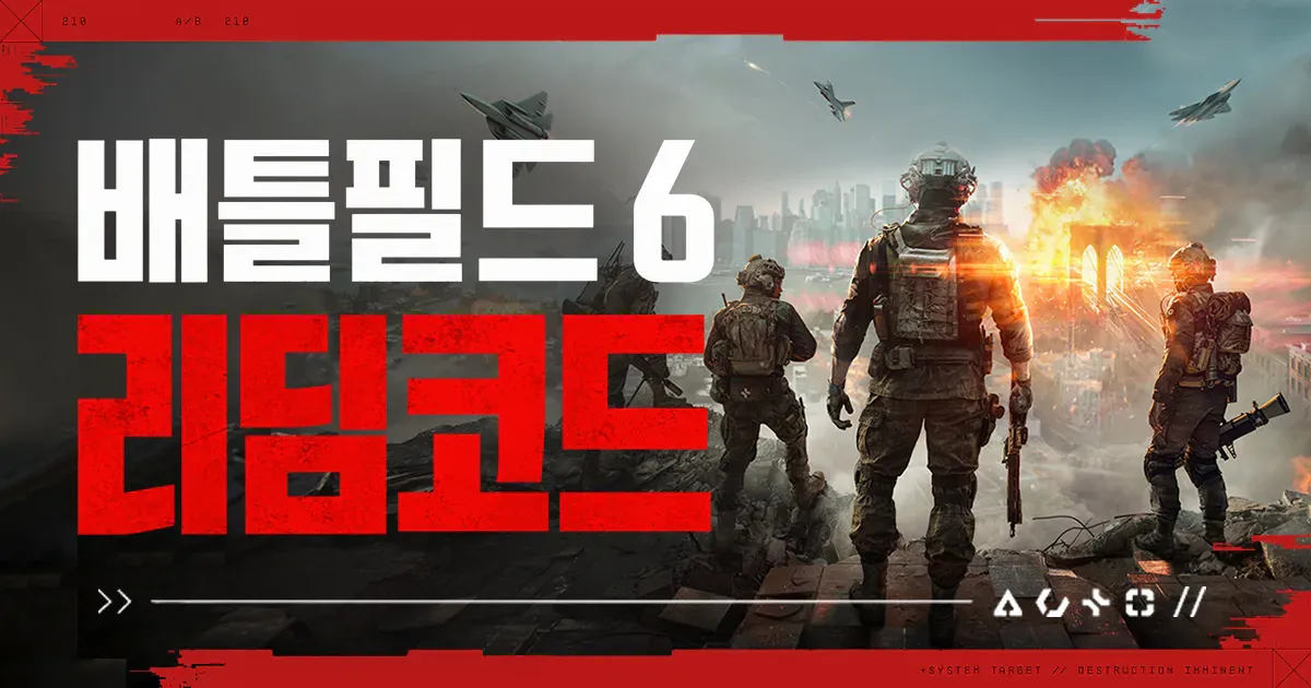 배틀필드 6 사용 가능한 코드