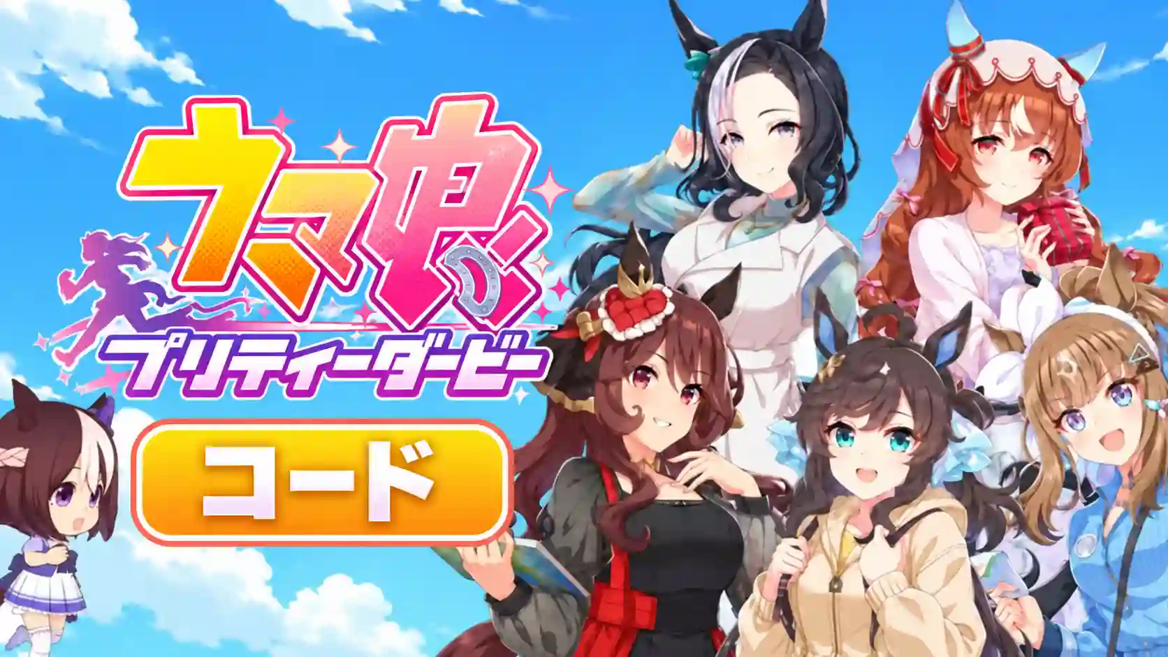 ウマ娘 コード