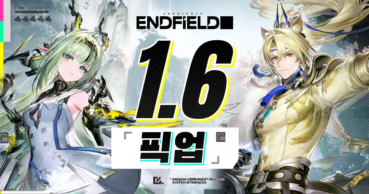 명일방주 엔드필드 1.6 픽업 유출 정보