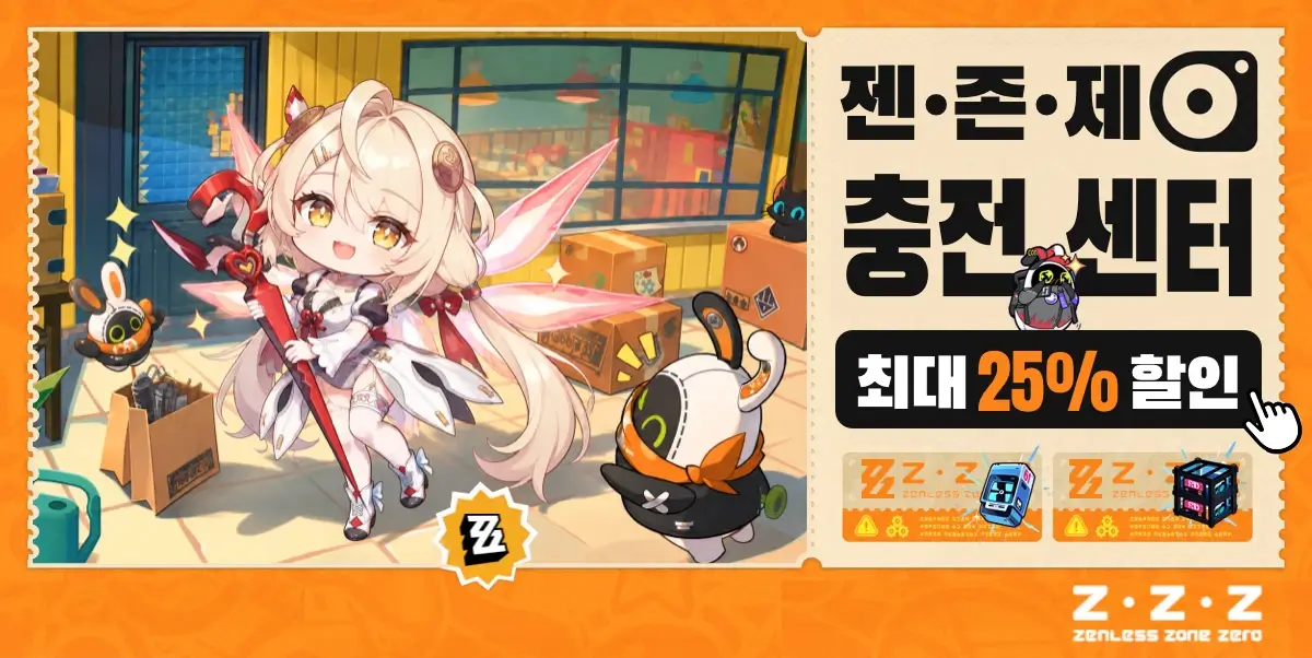 젠존제 충전