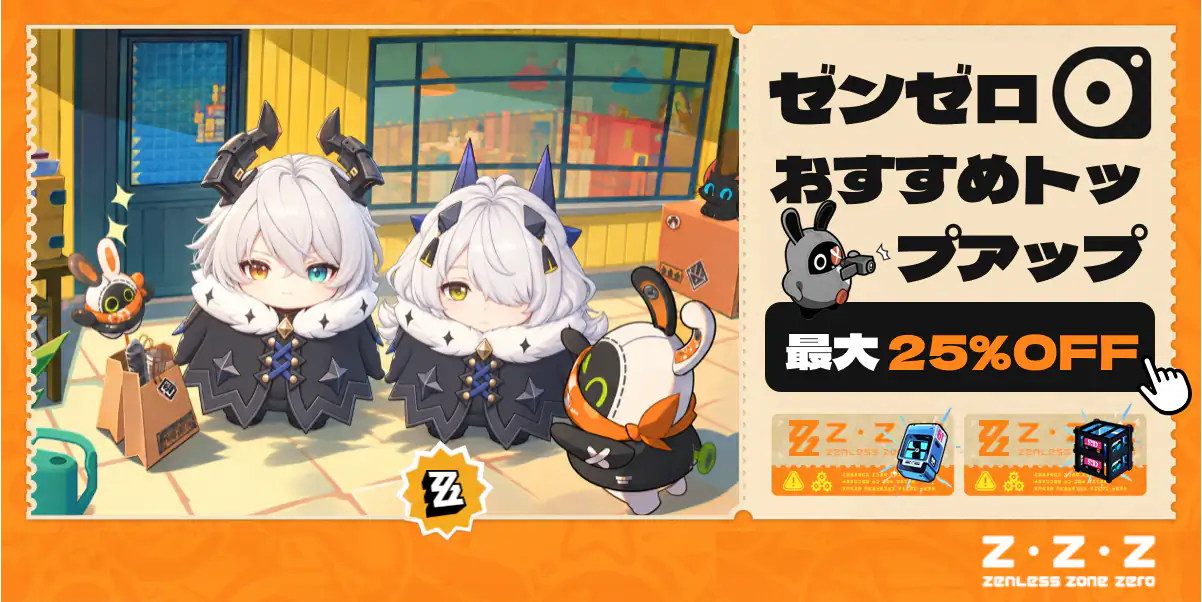 ゼンゼロ チャージ