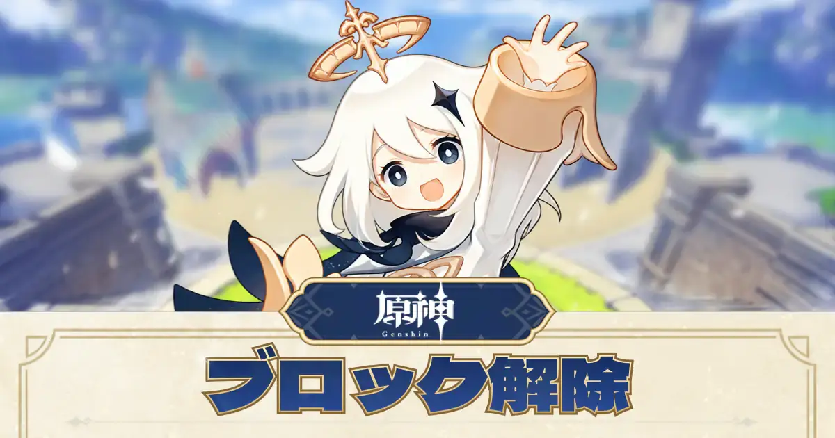 原神 アンブロック