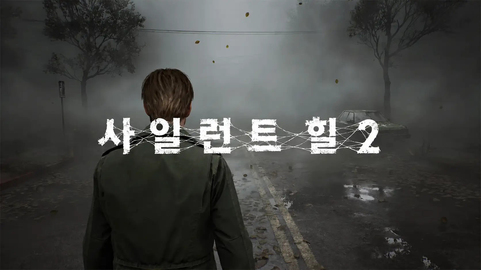 서바이벌 호러 게임