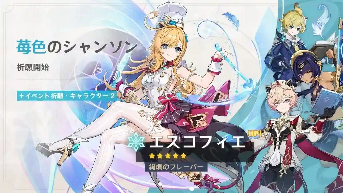 原神 エスコフィエガチャ「苺色のシャンソン」