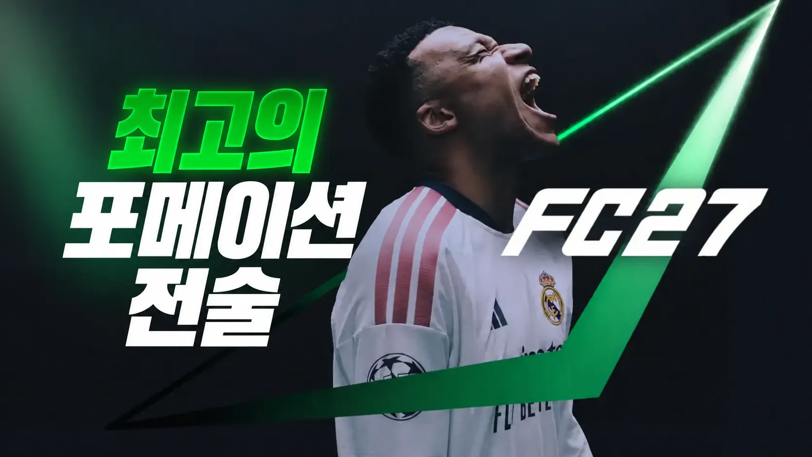 FC 27 최고의 전술