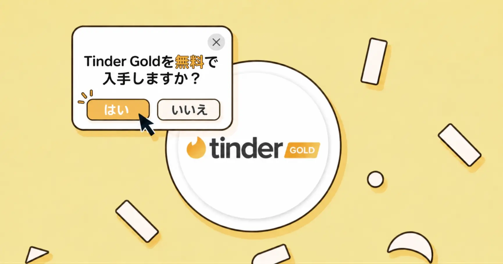 Tinder Gold 無料
