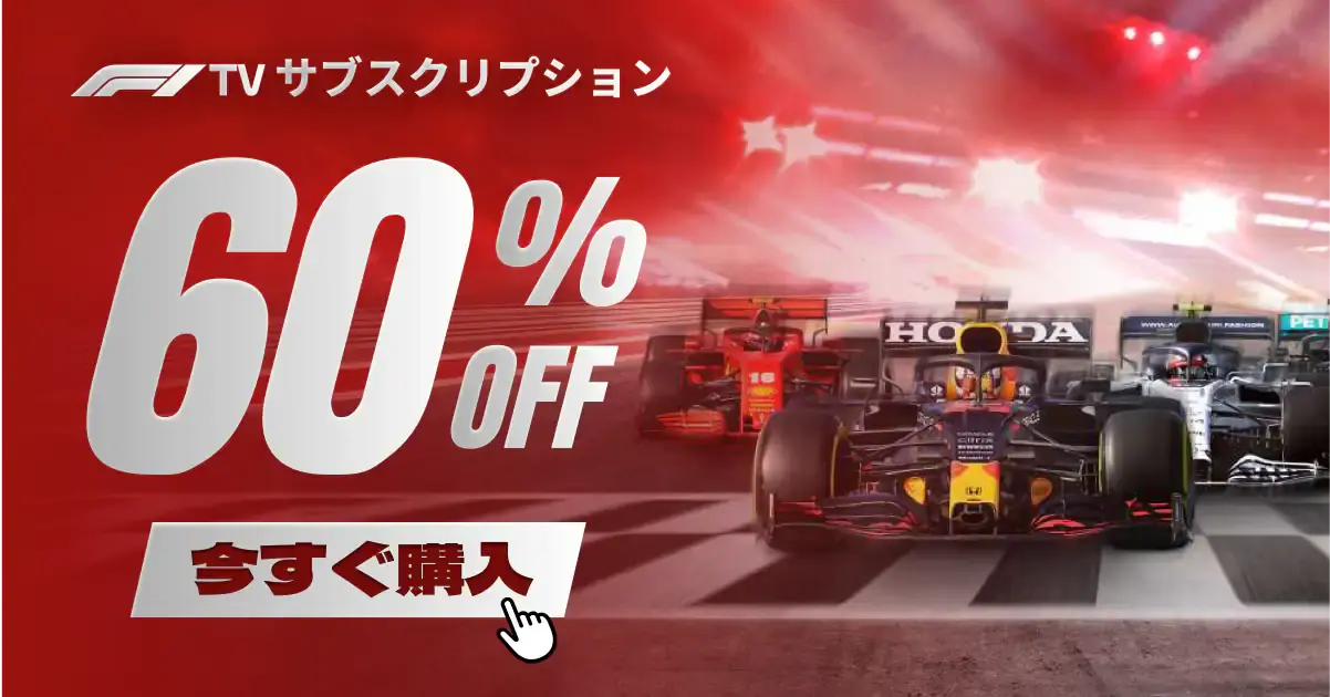 F1 TV Pro 無料トライアル