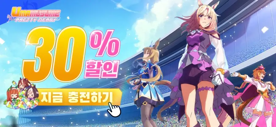 우마무스메 쥬얼 충전