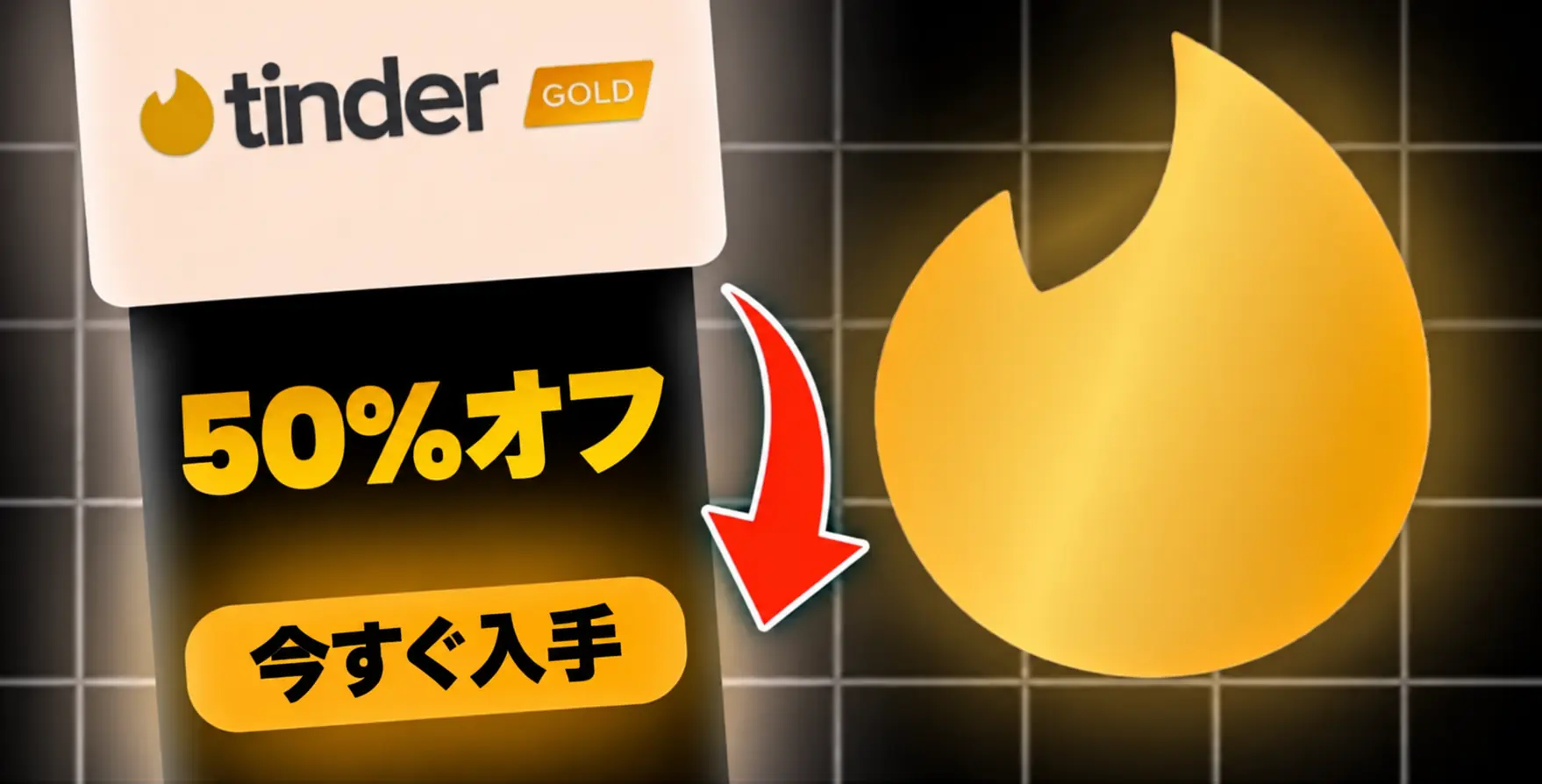 Tinder Gold を無料で使う