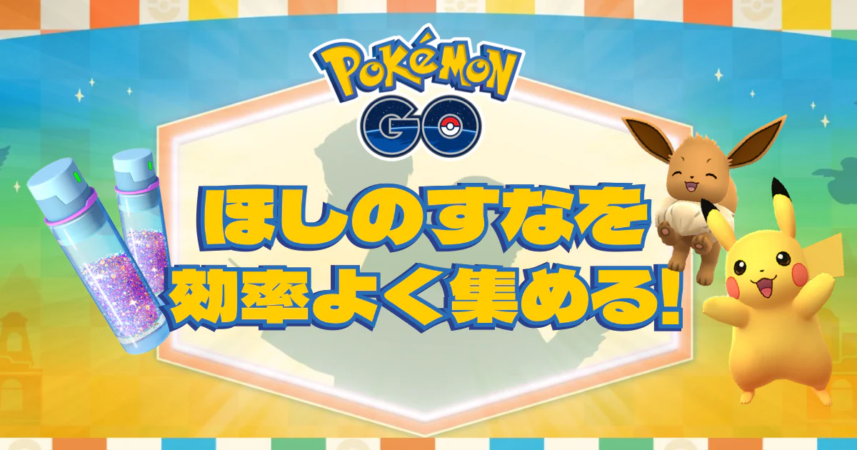 ポケモンGO ほしのすな 効率的な集め方