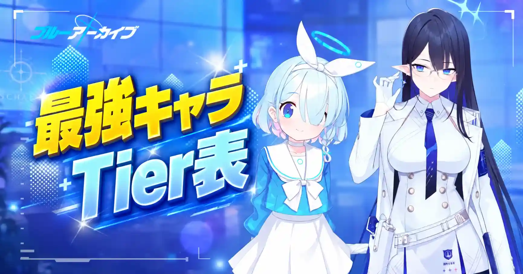 - ブルアカ 最強キャラ