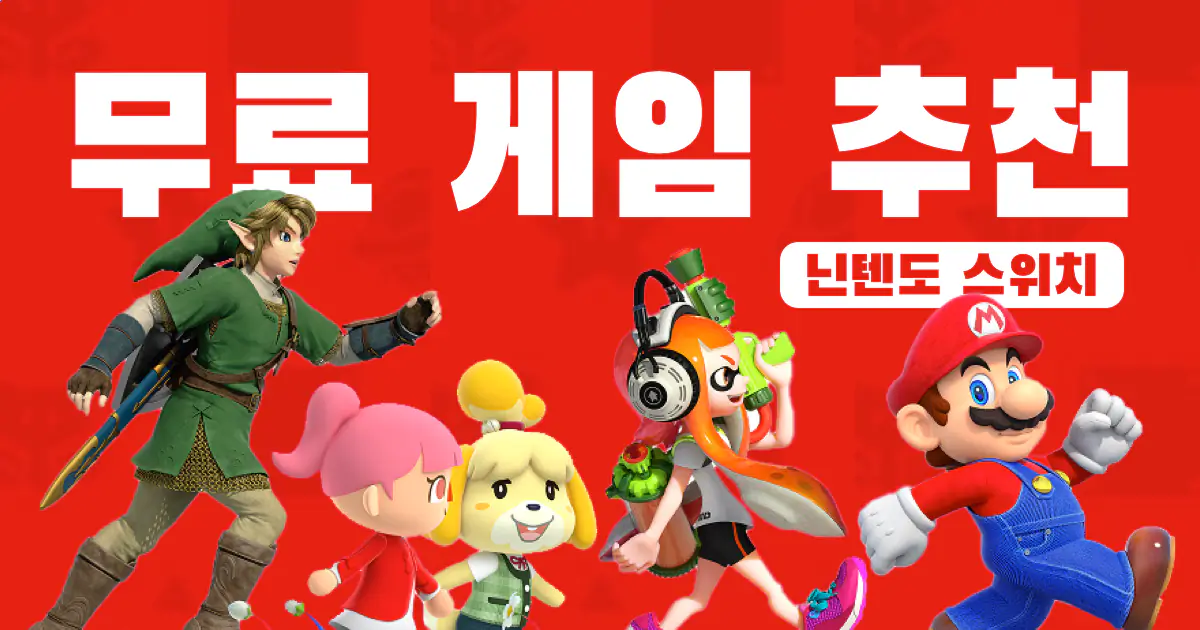 닌텐도 스위치 무료 게임
