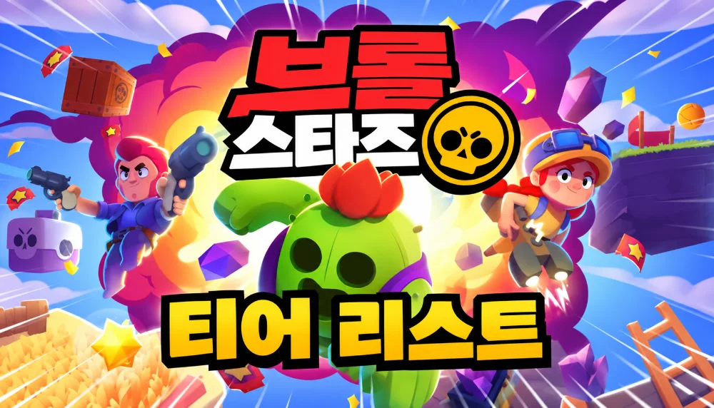 브롤 티어 표