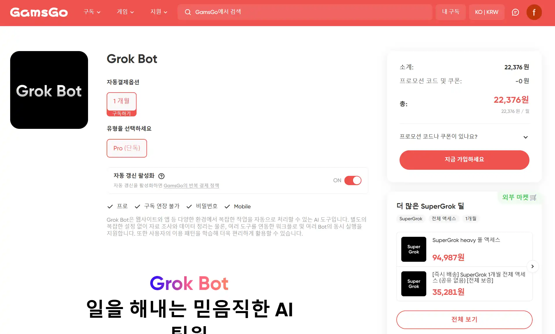그록 봇 할인