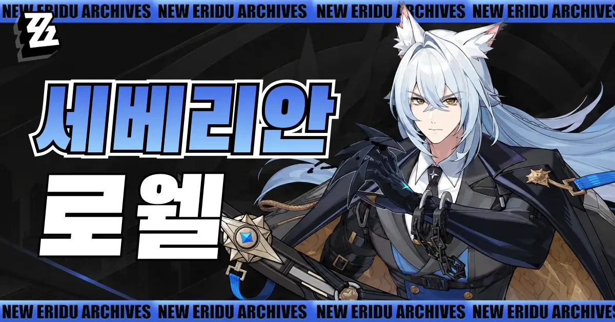 젠존제 세베리안 육성