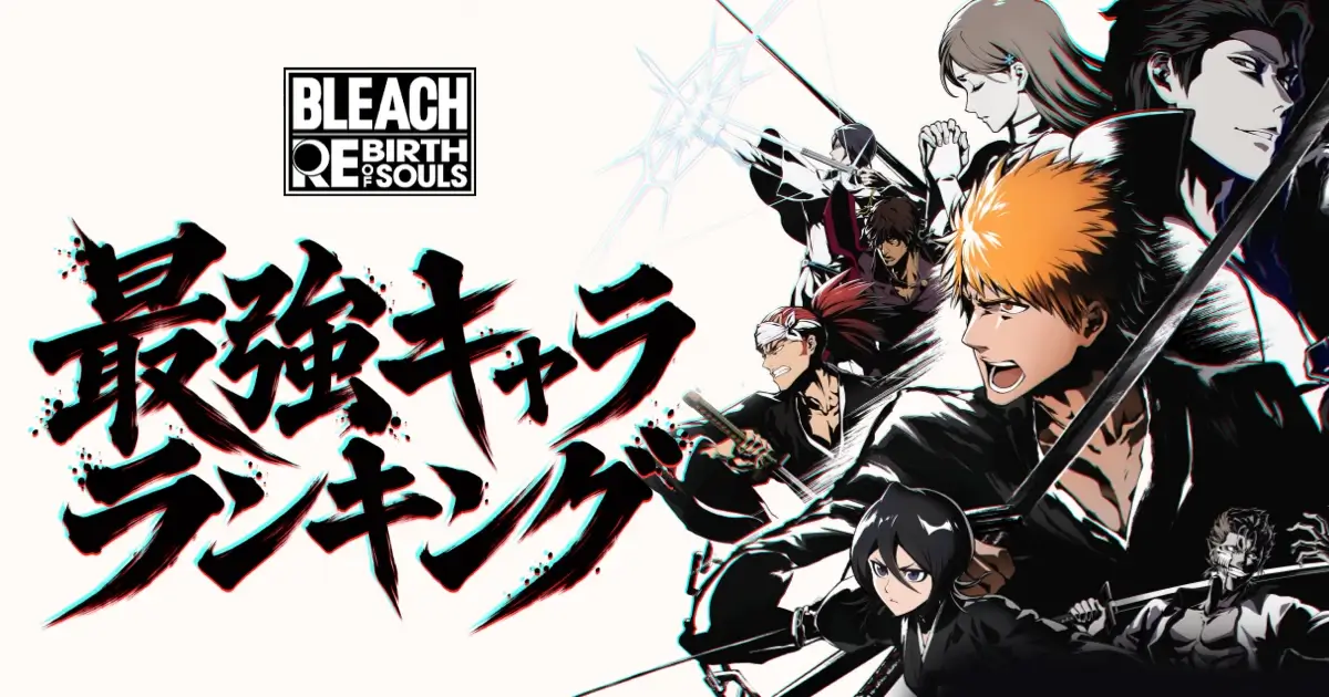 BLEACH ソウルレゾナンス キャラTier表
