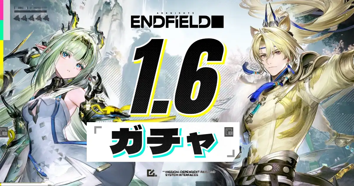 アークナイツ：エンドフィールド Ver.1.6スカウトのリーク情報