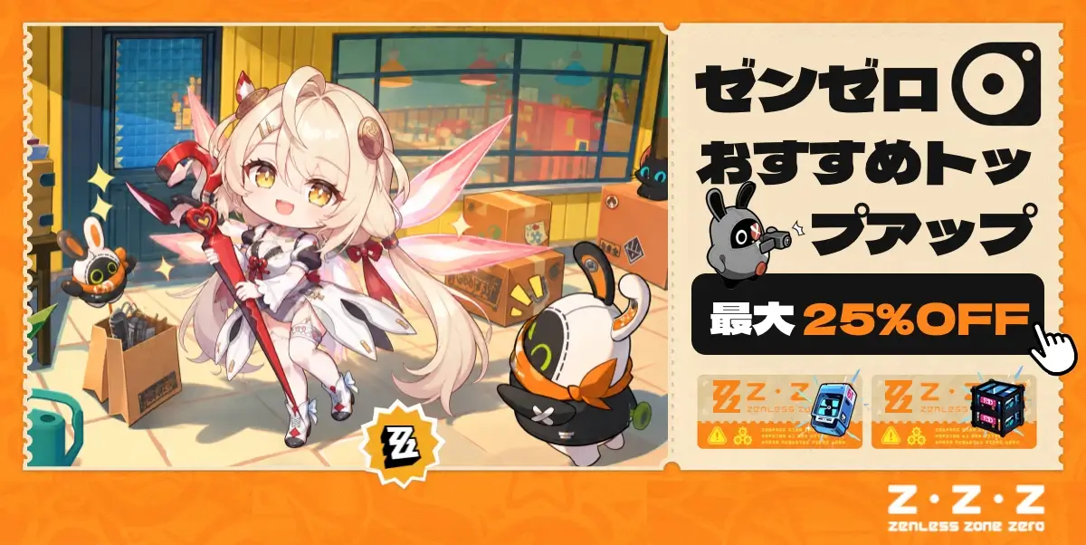 ゼンゼロ チャージ