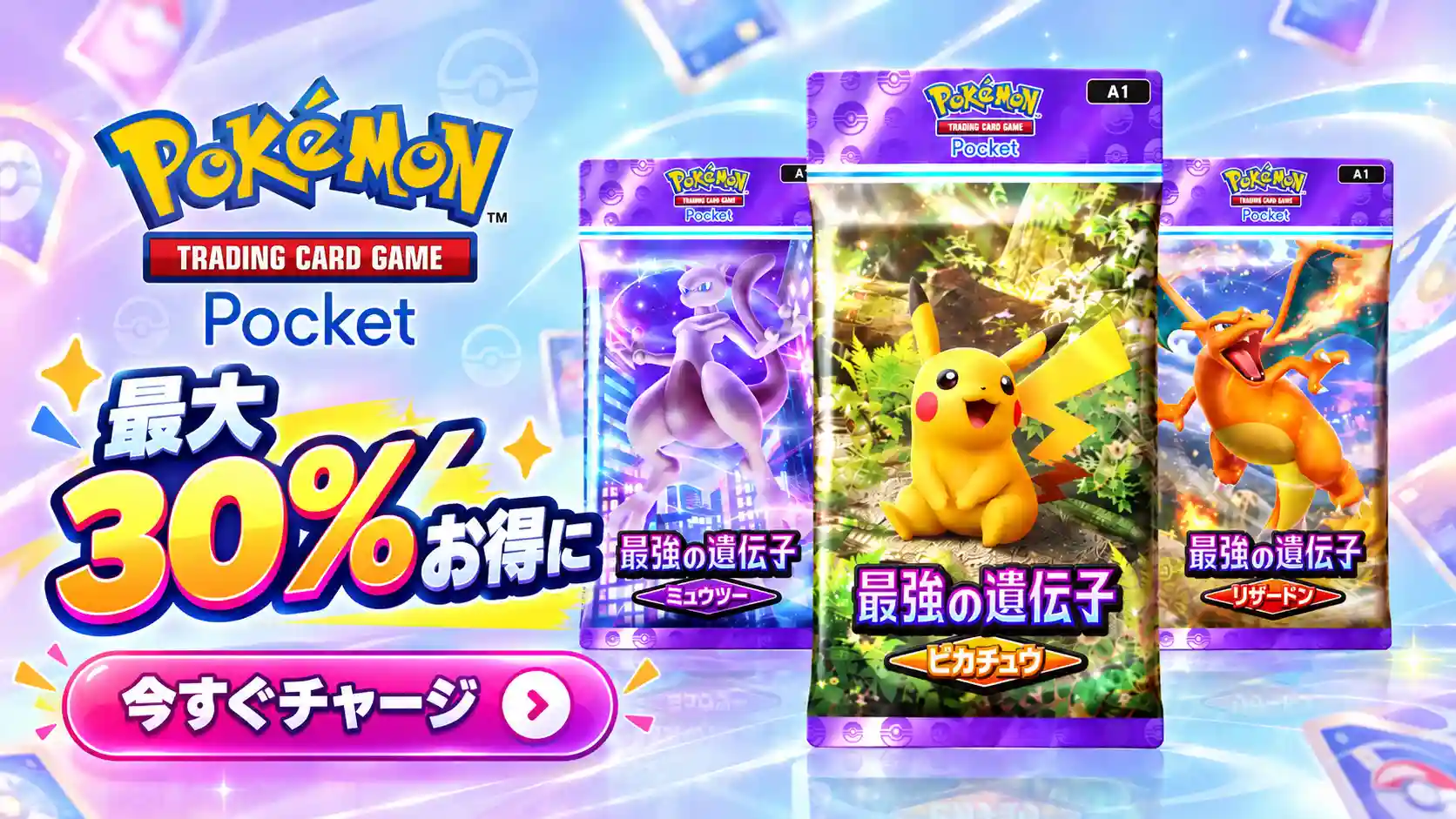 ポケポケ チャージ