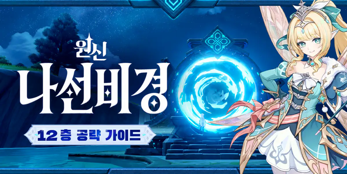 원신 7.1 나선 비경