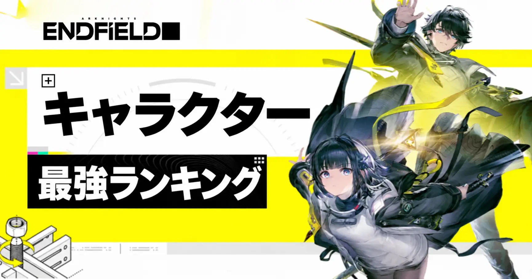 エンドフィールド最強キャラランキング