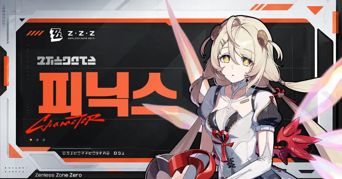 젠존제 피닉스 프리뷰