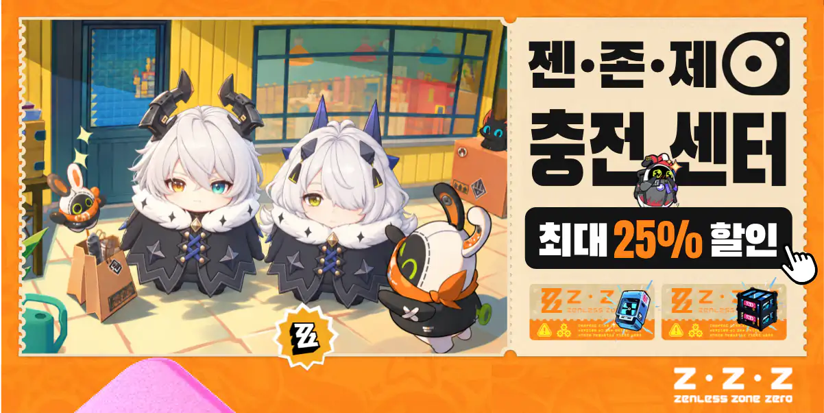 젠존제 충전