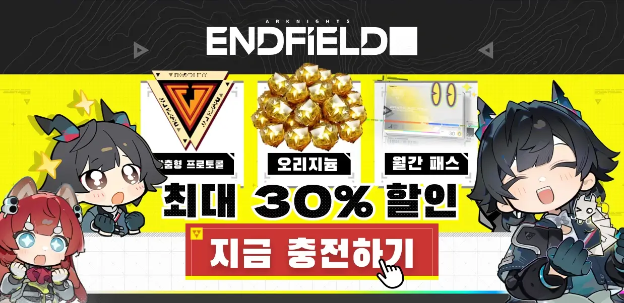 명일방주 엔드필드 충전