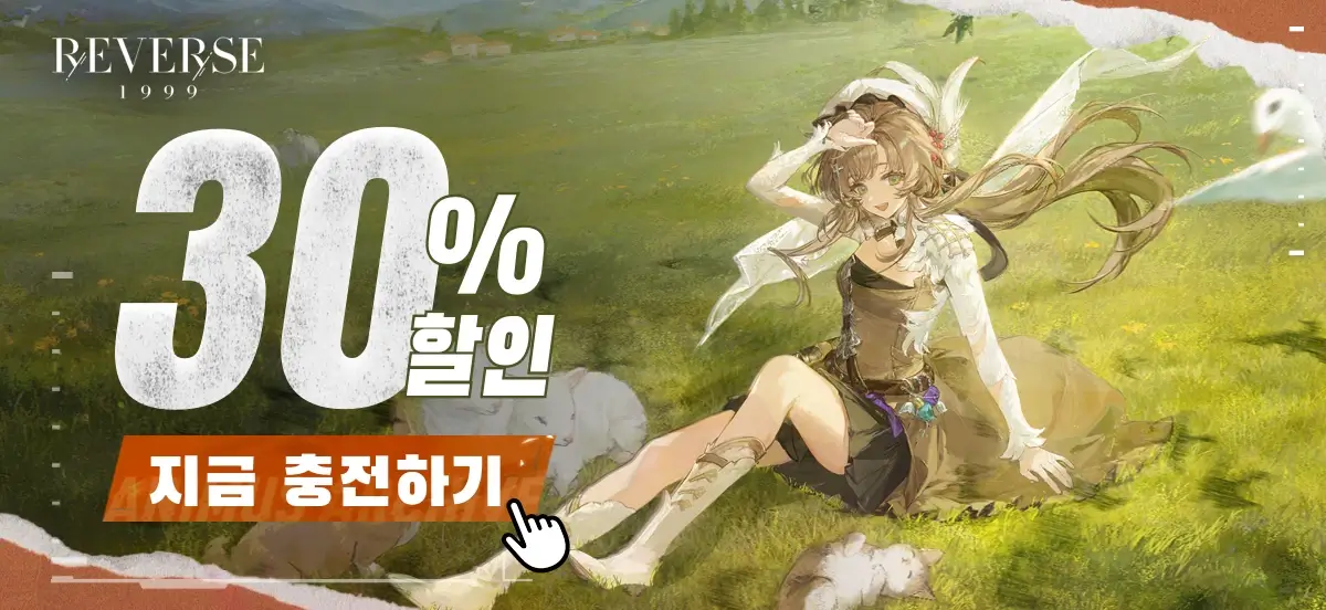 리버스 1999 충전
