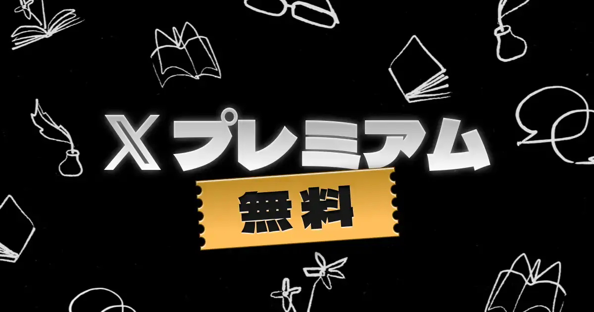 X Premium 無料