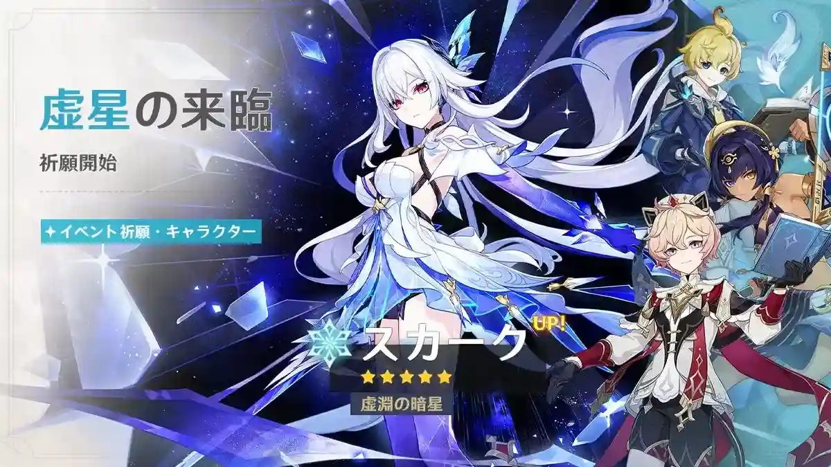 原神 スカークガチャ「虚星の来臨」
