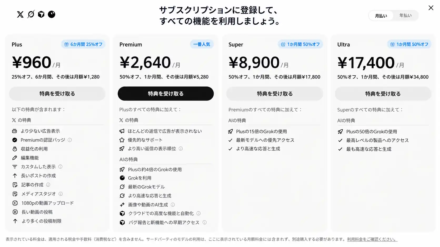 X Premiumを無料で利用