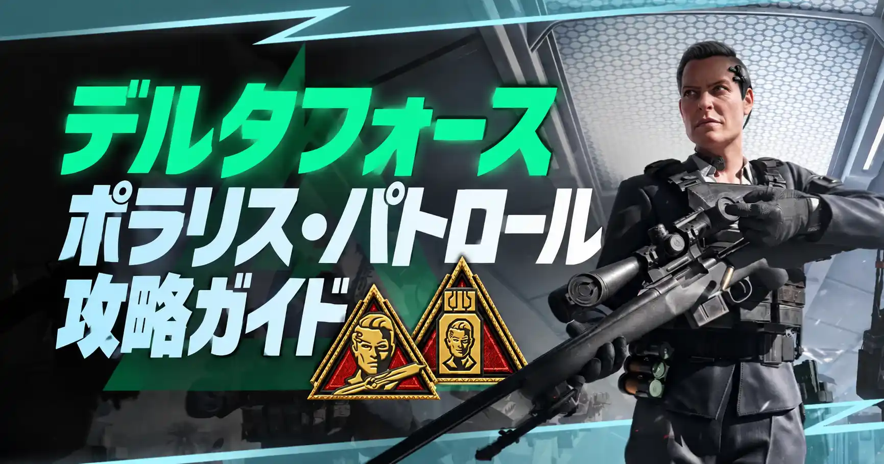 デルタフォース ポラリスパトロール