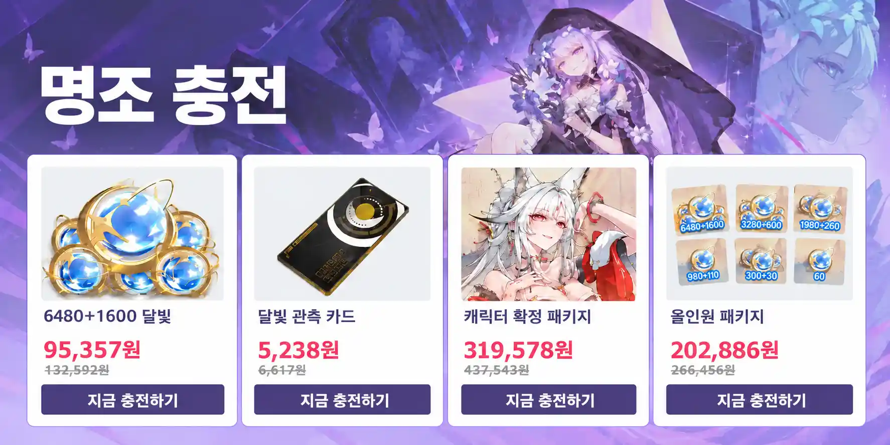명조 달빛 충전