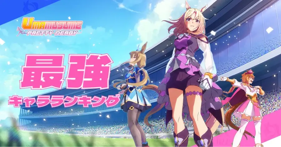 ウマ娘 キャラランキング