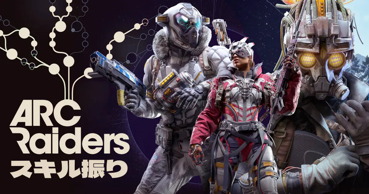 arc raiders おすすめスキルツリー