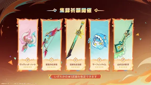 原神 Ver.7.2 集録祈願 ナタ編 武器