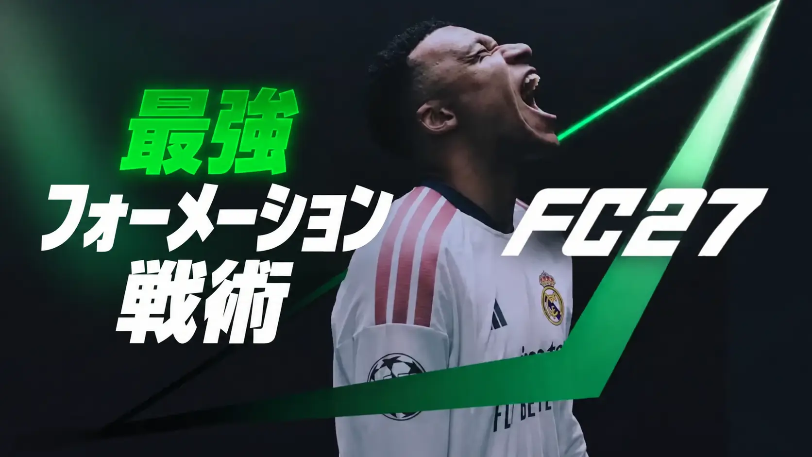 FC 27の最強戦術
