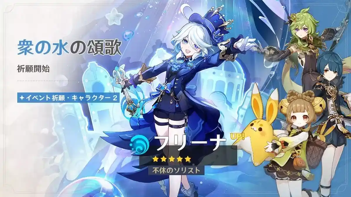 原神 フリーナガチャ「衆の水の頌歌」