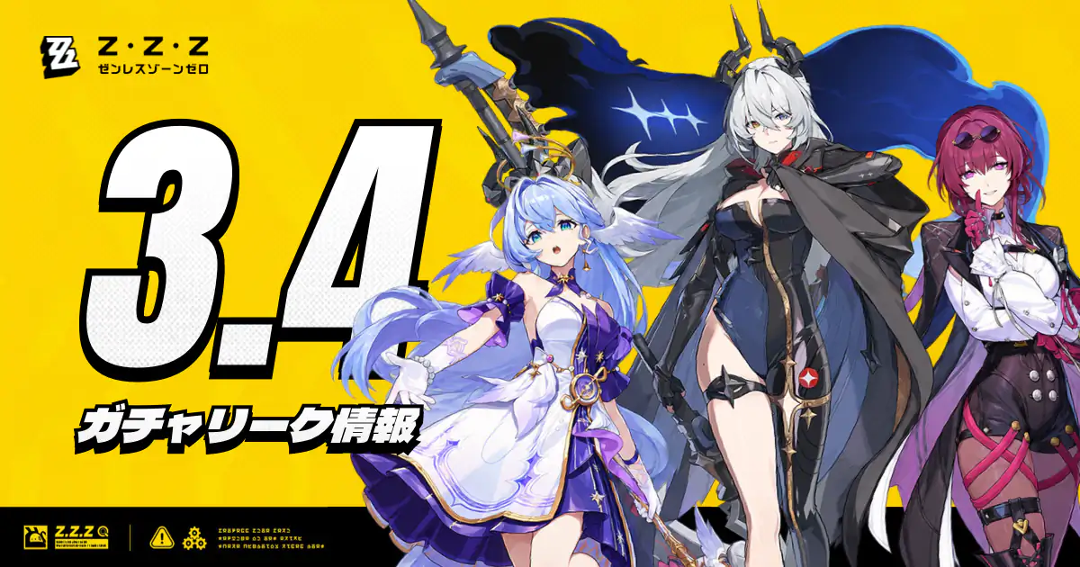 ZZZ 3.4ガチャリーク