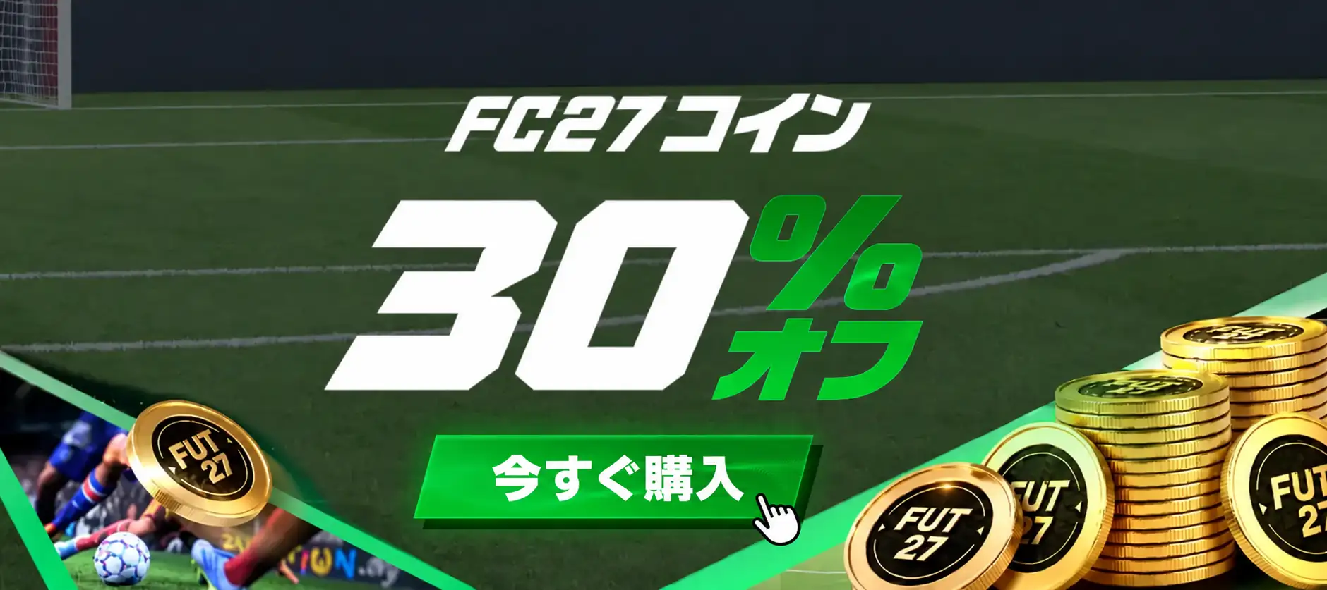FC 27の戦術