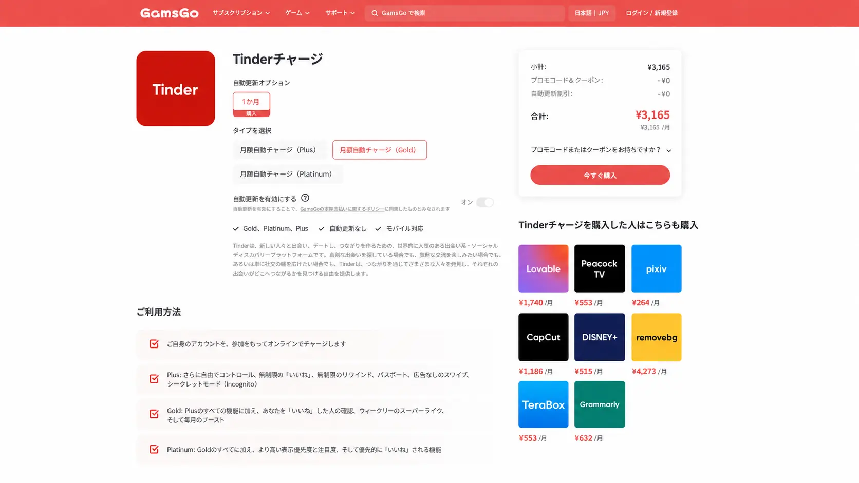 Tinder Gold を無料で使う