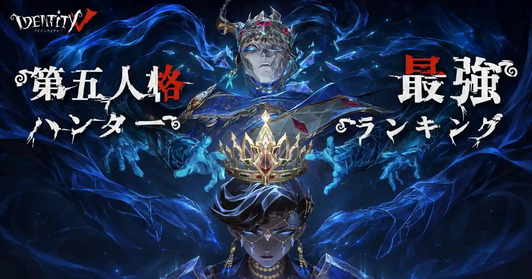 第五人格 ハンター Tier