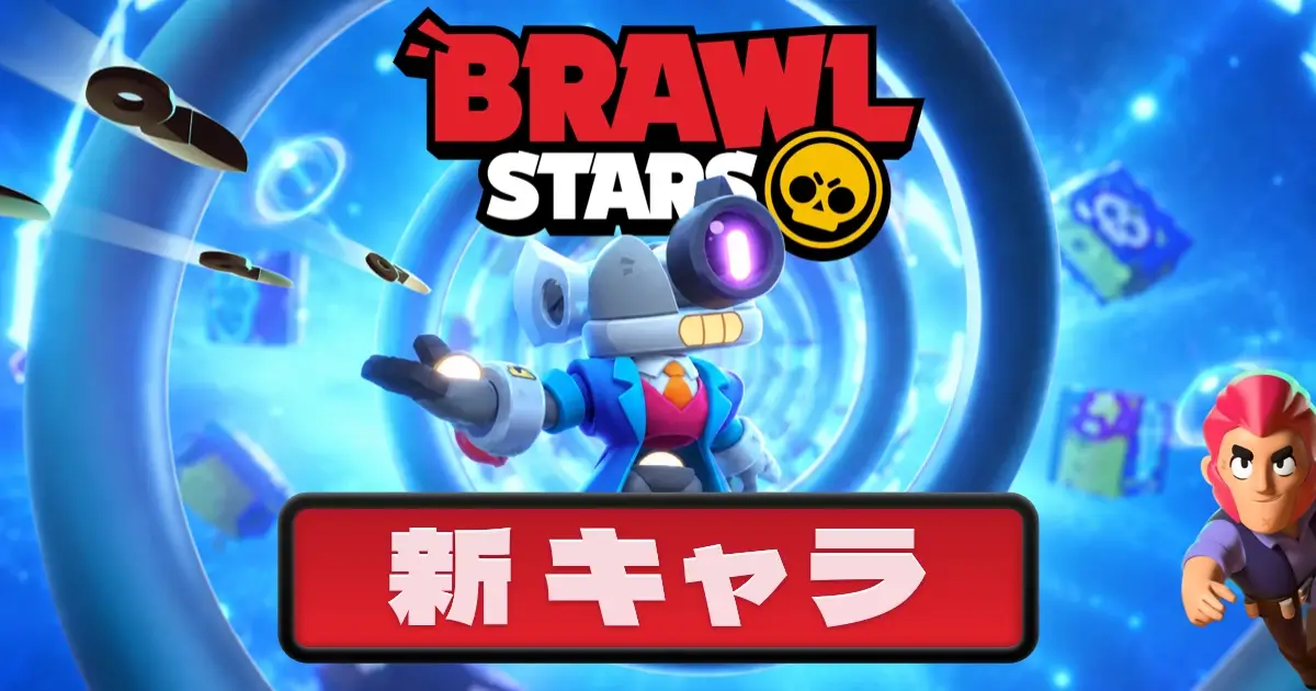 ブロスタ 新 キャラ