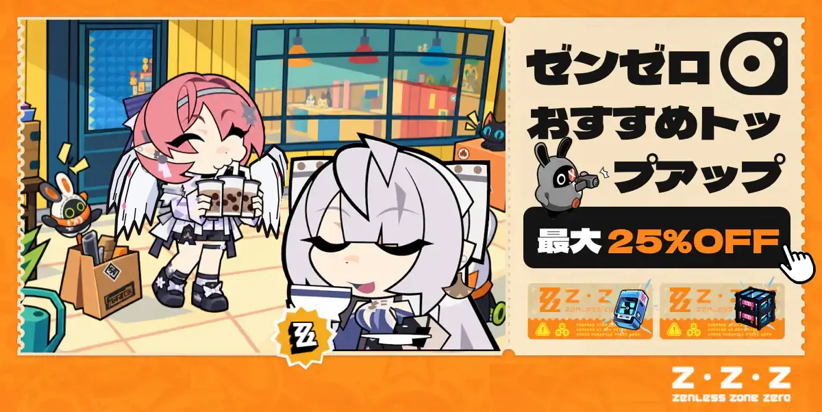 ゼンゼロ チャージ