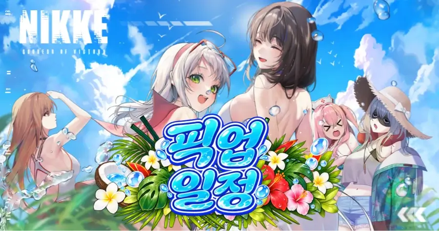 니케 픽업 일정